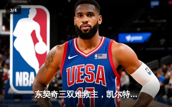 东契奇三双难救主，凯尔特人加时险胜独行侠夺总决赛开门红 - 3