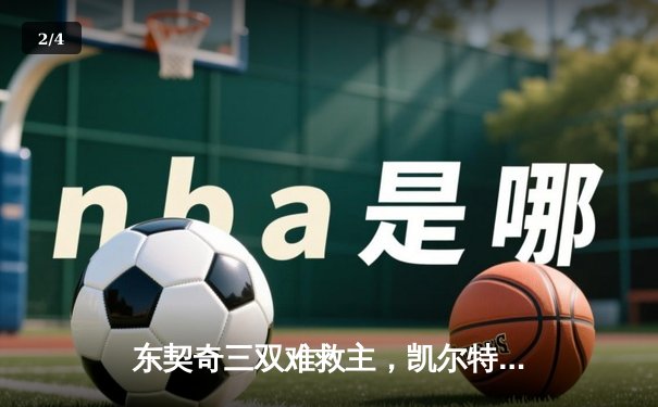 东契奇三双难救主，凯尔特人加时险胜独行侠夺总决赛开门红 - 2