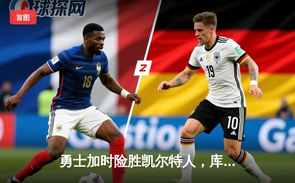 勇士加时险胜凯尔特人，库里狂砍43分上演三分雨