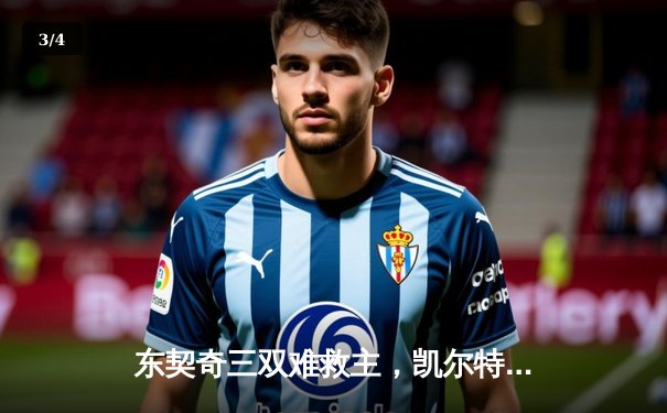 东契奇三双难救主，凯尔特人加时险胜独行侠夺总决赛开门红 - 3