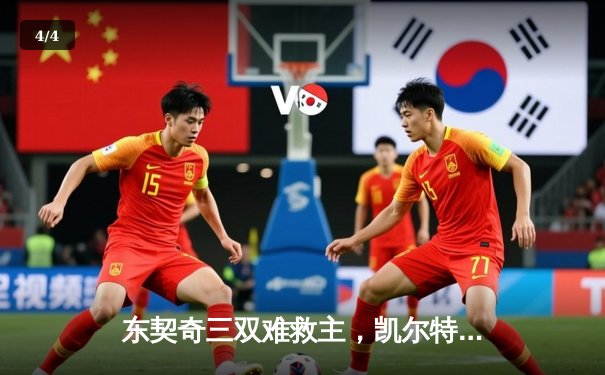 东契奇三双难救主，凯尔特人加时险胜独行侠夺总决赛开门红 - 4