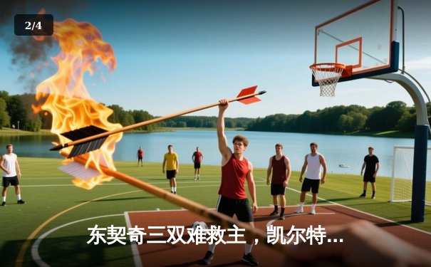 东契奇三双难救主，凯尔特人加时险胜独行侠夺总决赛开门红 - 2