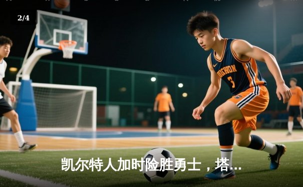 凯尔特人加时险胜勇士，塔图姆44分创赛季新高 - 2