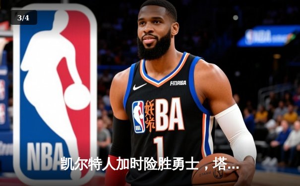 凯尔特人加时险胜勇士，塔图姆44分创赛季新高 - 3