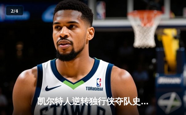 凯尔特人逆转独行侠夺队史第18冠，塔图姆31分布朗当选FMVP - 2