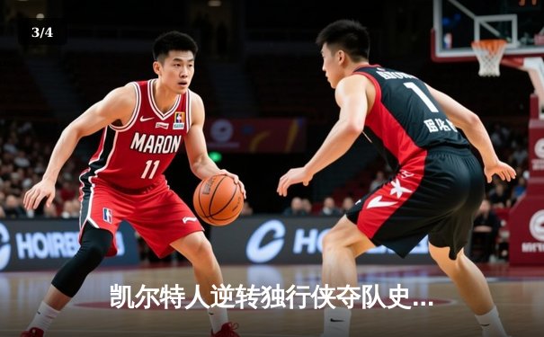 凯尔特人逆转独行侠夺队史第18冠，塔图姆31分布朗当选FMVP - 3