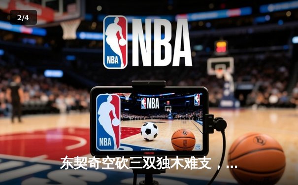 东契奇空砍三双独木难支，凯尔特人主场逆转独行侠夺赛点 - 2
