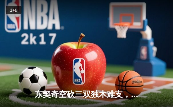 东契奇空砍三双独木难支，凯尔特人主场逆转独行侠夺赛点 - 3