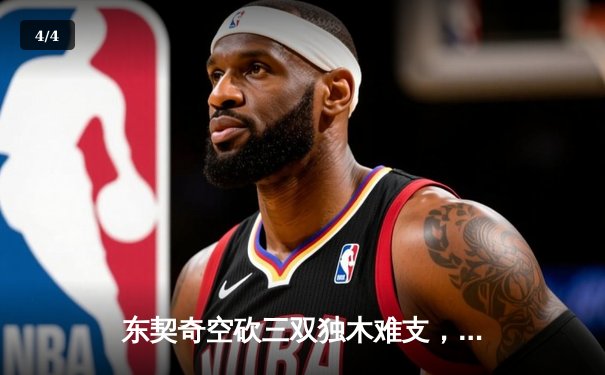 东契奇空砍三双独木难支，凯尔特人主场逆转独行侠夺赛点 - 4