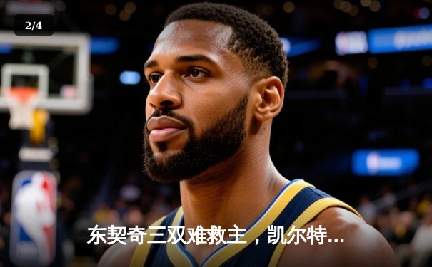 东契奇三双难救主，凯尔特人加时险胜独行侠夺赛点 - 2