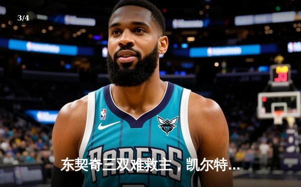 东契奇三双难救主，凯尔特人加时险胜独行侠夺赛点 - 3
