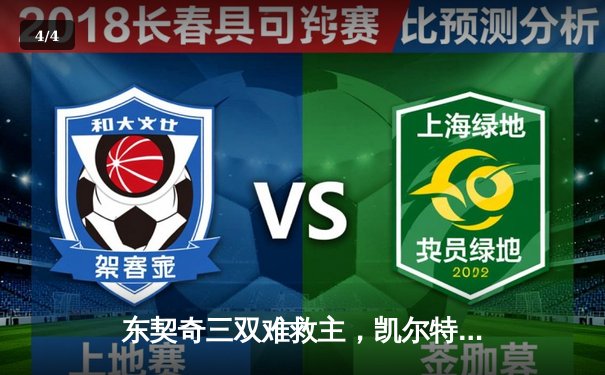 东契奇三双难救主，凯尔特人加时险胜独行侠夺赛点 - 4
