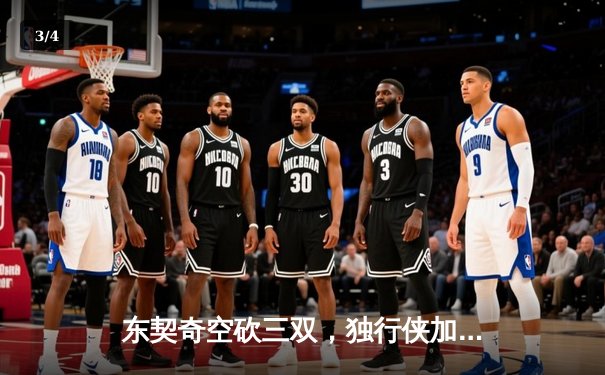 东契奇空砍三双，独行侠加时憾负凯尔特人，总决赛悬念延续 - 3