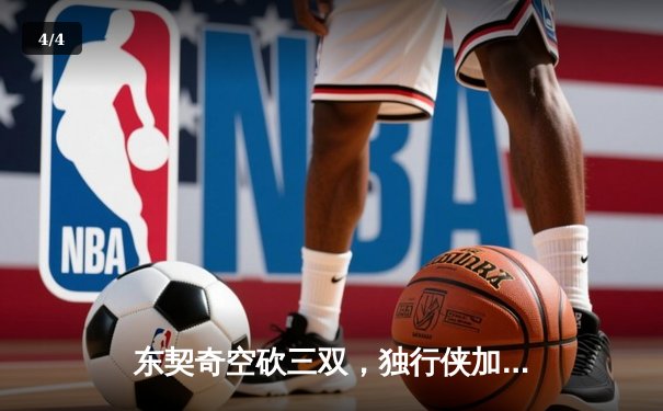 东契奇空砍三双，独行侠加时憾负凯尔特人，总决赛悬念延续 - 4
