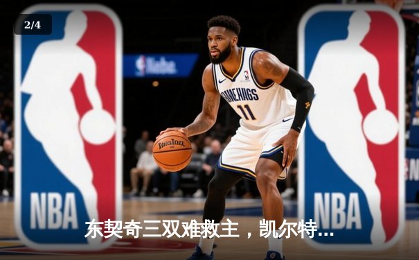 东契奇三双难救主，凯尔特人加时险胜独行侠夺总决赛开门红 - 2