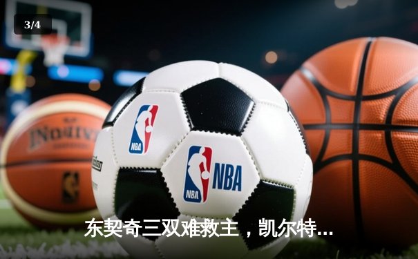 东契奇三双难救主，凯尔特人加时险胜独行侠夺总决赛开门红 - 3