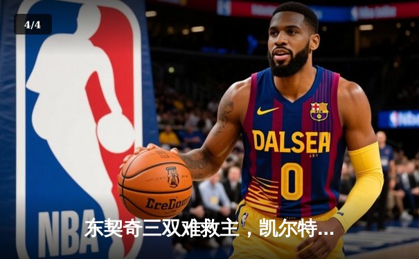 东契奇三双难救主，凯尔特人加时险胜独行侠夺总决赛开门红 - 4