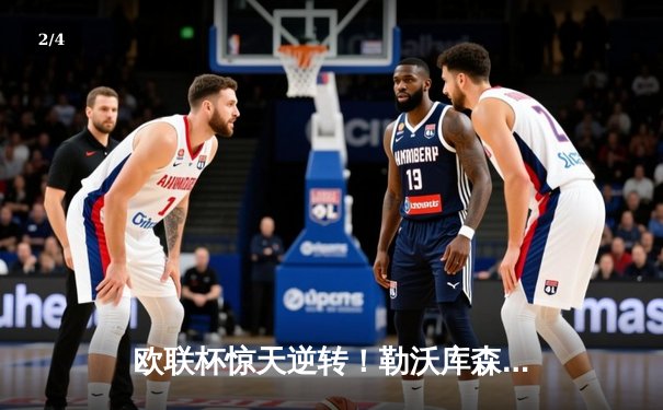 欧联杯惊天逆转！勒沃库森补时绝平延续不败神话，47场刷新欧洲纪录 - 2