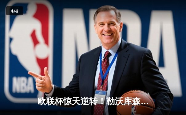 欧联杯惊天逆转！勒沃库森补时绝平延续不败神话，47场刷新欧洲纪录 - 4