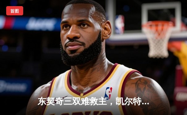 东契奇三双难救主，凯尔特人加时险胜独行侠夺总决赛开门红