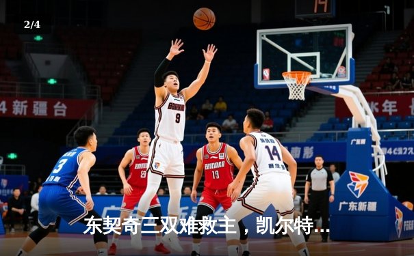 东契奇三双难救主，凯尔特人加时险胜独行侠夺总决赛开门红 - 2