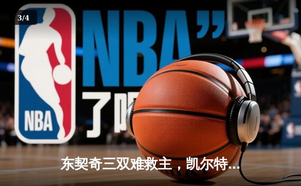东契奇三双难救主，凯尔特人加时险胜独行侠夺总决赛开门红 - 3