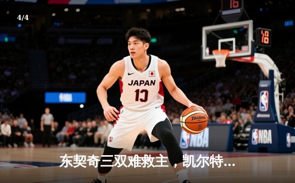 东契奇三双难救主，凯尔特人加时险胜独行侠夺总决赛开门红 - 4